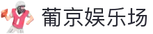 葡京娱乐场|澳门葡京ag试玩_新葡京手机版官网平台官网app集团娱乐平台欢迎您